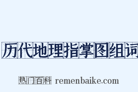历代地理指掌图组词是什么意思的图片